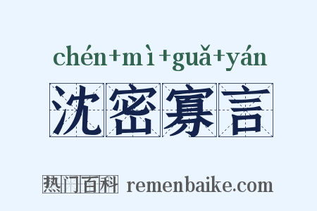 沈密寡言是什么意思的图片